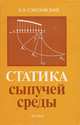 Статистика сыпучей среды, В. В. Соколовский 