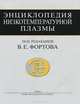 Энциклопедия низкотемпературной плазмы. Вводный том. Книга 3, 