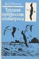 Трудная профессия альбатроса, В. П. Шунтов 