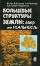 Кольцевые структуры земли. Миф или реальность, Я. Г. Кац, В. В. Козлов, А. И. Полетаев, Е. Д. Сулиди-Кондратьев 