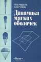 Динамика мягких оболочек, В. В. Ридель, Б. В. Гулин 