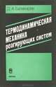 Термодинамическая механика реагирующих систем, Д. А. Балакирев 