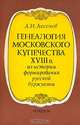 Генеалогия московского купечества XVIII в., А. И. Аксенов 