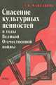 Спасение культурных ценностей в годы Великой Отечественной войны, Л. В. Максакова 