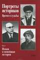 Портреты историков. Том 4. Новая и новейшая история, Севостьянов Григорий 