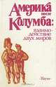 Америка после Колумба: взаимодействие двух миров, 