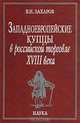 Западноевропейские купцы в российской торговле XVIII века, В. Н. Захаров 