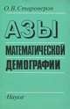 Азы математической демографии, О. В. Староверов 