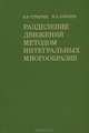 Разделение движений методом интегральных многообразий, В. В. Стрыгин, В. А. Соболев 