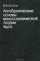 Алгебраические основы микроскопической теории ядра, В. В. Ванагас 