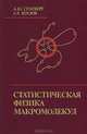 Статистическая физика макромолекул, А. Ю. Гросберг, А. Р. Хохлов 