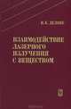 Взаимодействие лазерного излучения с веществом, Н. Б. Делоне 