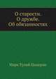 О старости. О дружбе. Об обязанностях, Марк Тулий Цицерон 