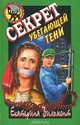 Секрет убегающей тени, Е. Вильмонт 
