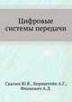 Цифровые системы передачи, Скалин Ю.В. 