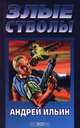 Злые стволы, Андрей Ильин 