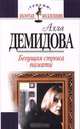 Бегущая строка памяти, Алла Демидова 