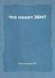 Что может ЭВМ?, Александров В.В. 