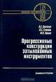 Прогрессивные конструкции затылованных инструментов - (Серия "Библиотека инструментальщика"), В. Б. Протасьев, Ю. С. Степанов, М. В. Ушаков 