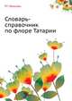 Словарь-справочник по флоре Татарии, Р.Г. Иванова 
