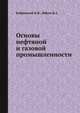 Основы нефтяной и газовой промышленности, Бобрицкий Н.В., Юфин В.А. 
