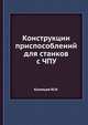 Конструкции приспособлений для станков с ЧПУ, Кузнецов Ю.И. 