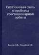 Спутниковая связь и проблема геостационарной орбиты, Кантор Л.Я. 