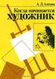 Когда начинается художник, А. Д. Алехин 