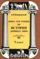 Книга для чтения по истории древнего мира. 5 класс, А. И. Немировский 
