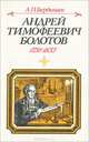 Андрей Тимофеевич Болотов, А. П. Бердышев 