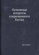 Основные вопросы современного Китая, Дэн Сяопин 