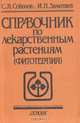 Справочник по лекарственным растениям. Фитотерапия, С. Я. Соколов, И. П. Замотаев 