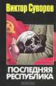 Последняя республика, Виктор Суворов 