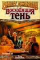 Восходящая Тень. Книга II, Роберт Джордан 