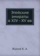 Эгейские эмираты в XIV - XV вв., Жуков К. А. 