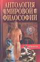 Антология мировой философии. Античность, 