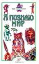 Я познаю мир. Мир загадочного, 