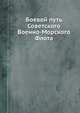 Боевой путь Советского Военно-Морского Флота, Басов А.В. 
