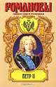 Петр II, Дмитрий Дмитриев 