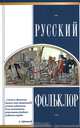 Русский фольклор, 