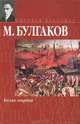 Белая гвардия, Михаил Булгаков 