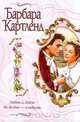 Любовь и Люсия. Из бездны - к небесам, Картленд Б. 