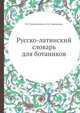 Русско-латинский словарь для ботаников, М. Э. Кирпичников 