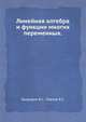 Линейная алгебра и функции многих переменных, Булдырев В.С., Павлов Б.С. 