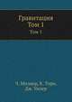Гравитация. Том 1, Мизнер Ч., Торн К., Уилер Дж. 