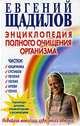 Энциклопедия полного очищения организма, Евгений Щадилов 