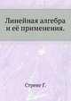 Линейная алгебра и её применения., Стренг Г. 
