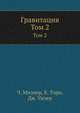 Гравитация. Том 2, Ч. Мизнер 