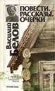 Василий Белов. Повести. Очерки. Рассказы, Василий Белов 
