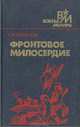 Фронтовое милосердие, Е. И. Смирнов 